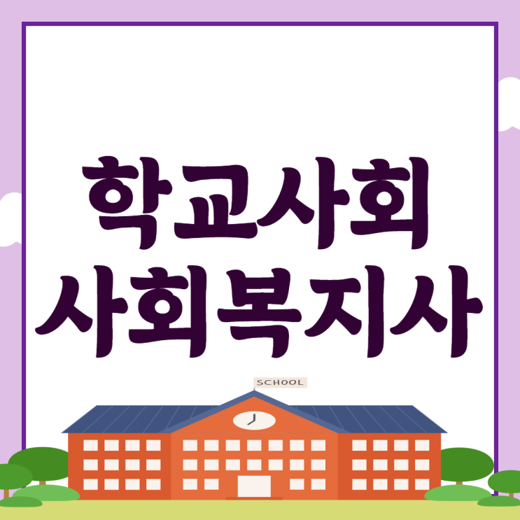  학교사회복지사 역할과 수련과정