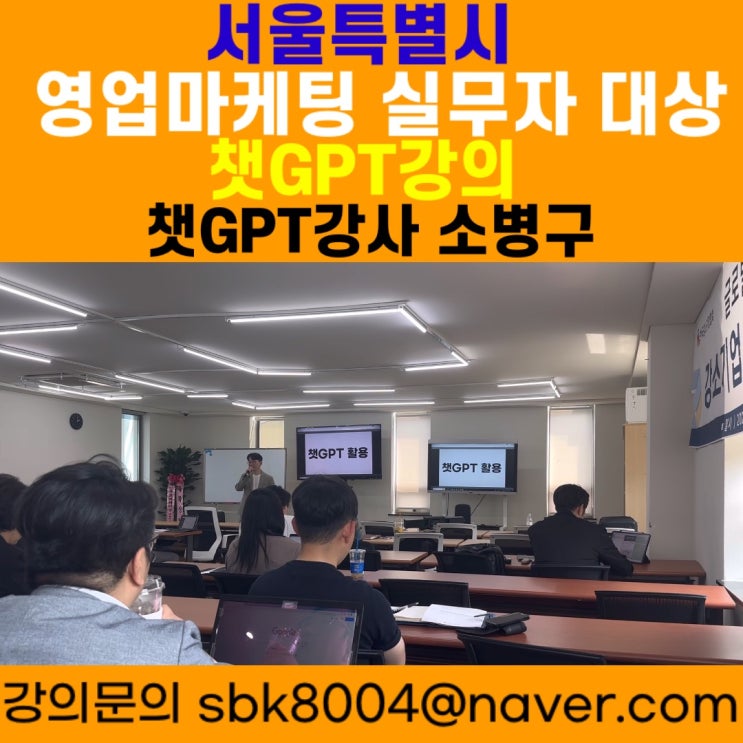 서울특별시 영업마케팅 실무자 대상 챗GPT강의 - 챗GPT강사 소병구