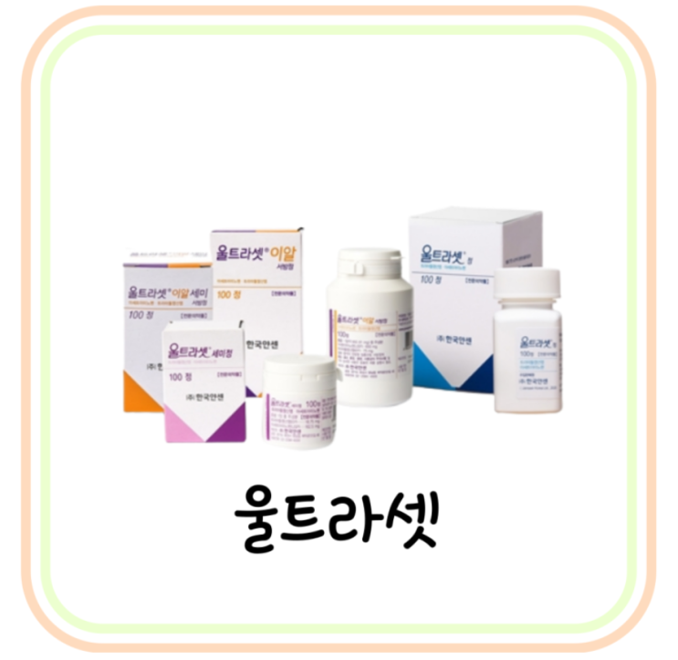  진통제 울트라셋 세미정 효능 및 부작용 (# 트라마돌염산염, 울트라셋정)