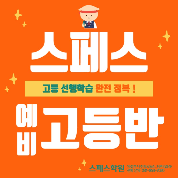  [스페스학원] 2023 예비고등반 (일반고/특목고대비 중학생 필독!)