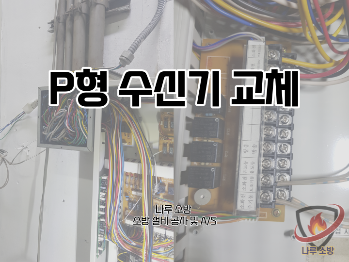  [소방설비공사] 119# 소방 수신기 교체, P형 수신기 교체 공사 (소방설비수리, 지적내역서수리)