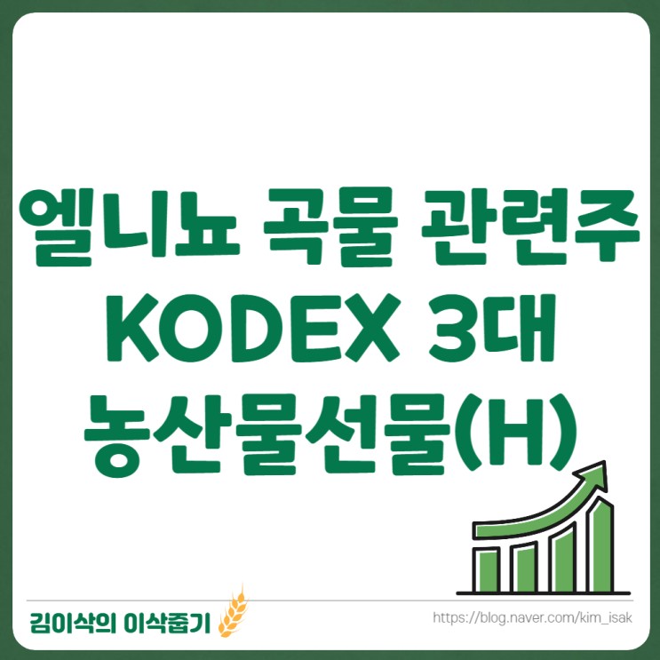 엘니뇨 곡물 관련주 KODEX 3대농산물선물(H)