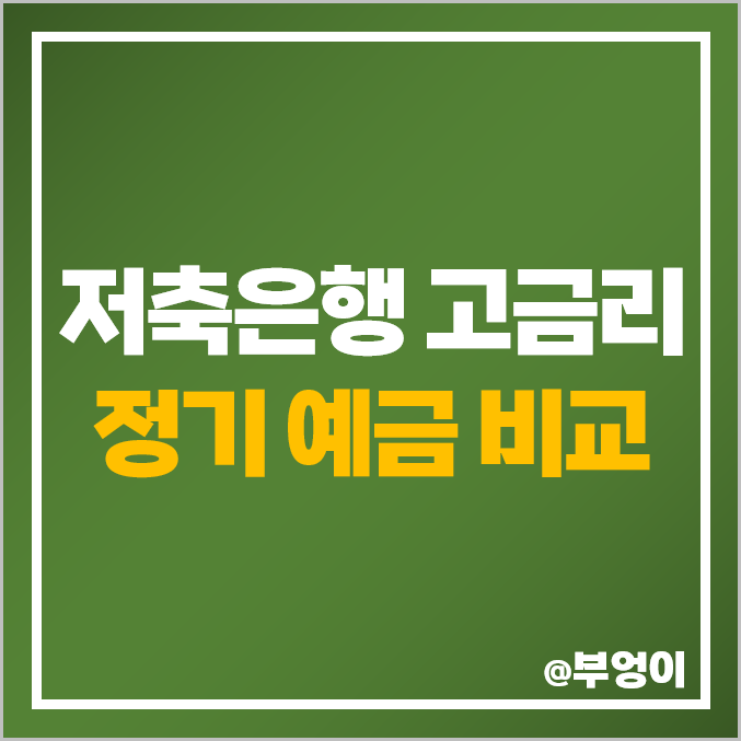 저축은행 정기 예금 금리 비교 : 단기 6개월 고금리 특판 이자율 포함 저축은행 정기 예금 금리 비교 : 단기 6개월 고금리 특판 이자율 포함