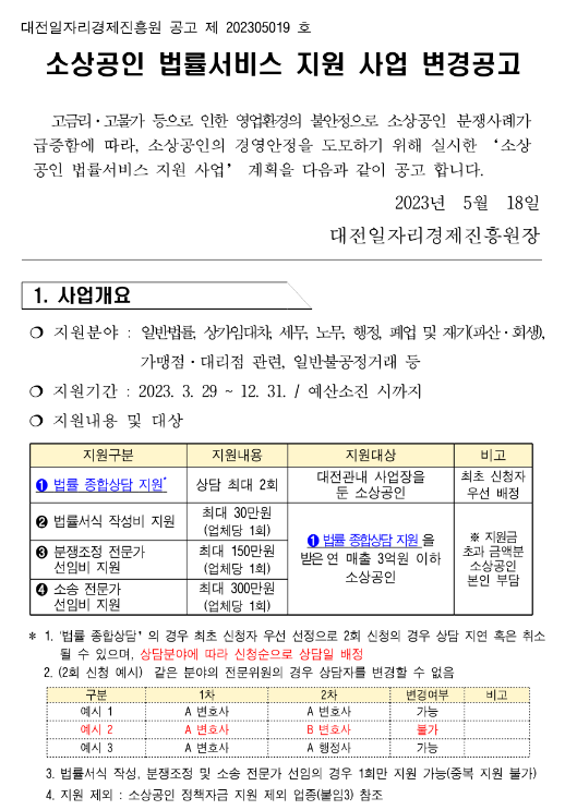 [대전] 2023년 소상공인 법률서비스 지원사업 변경 공고