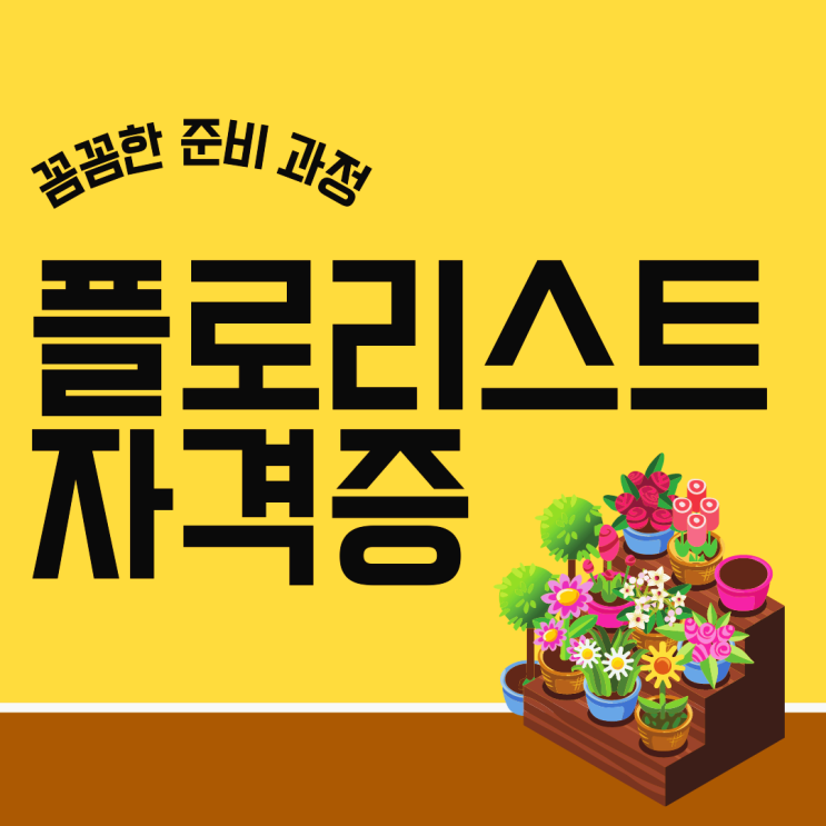 플로리스트 자격증 시험 꼼꼼한 준비 과정 (민간자격증) 플로리스트 자격증 시험 꼼꼼한 준비 과정 (민간자격증)