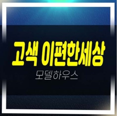  05-22 고색 이편한세상시티 고색동 쓰리룸 아파텔 분양가 평형타입 실거주,투자자 신축공사 분양사무소 부동산 분양상품!
