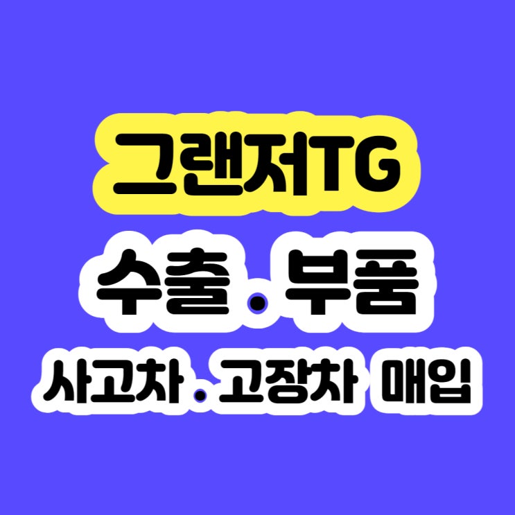  2009 그랜저tg 폐차 시세 및 판매 알아보시나요?
