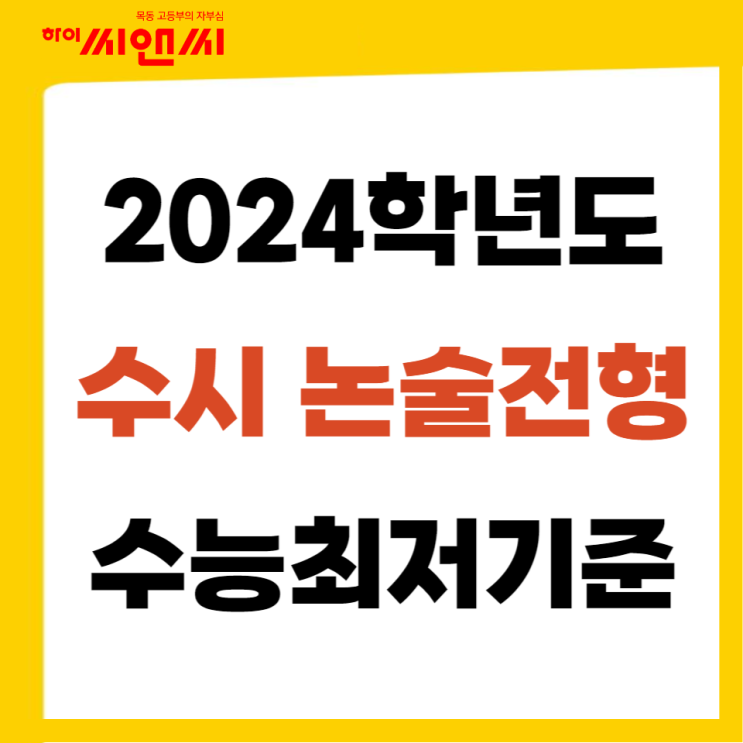  2024수시논술전형 수능최저등급 수능최저 없는 대학 인문계열 모집요강