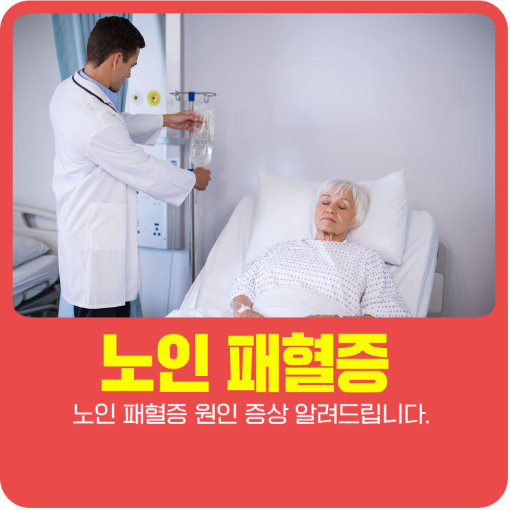  노인 패혈증 원인 증상 알려드립니다.