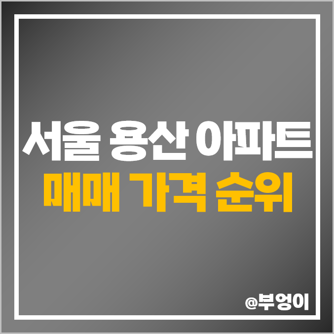 서울 용산구 아파트 매매 가격 : 한남더힐 트윈빌 LG한강자이 등 실거래가 및 평당 시세 제일 비싼 부동산 서울 용산구 아파트 매매 가격 : 한남더힐 트윈빌 LG한강자이 등 실거래가 및 평당 시세 제일 비싼 부동산
