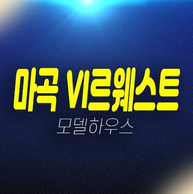 마곡 롯데캐슬 VL르웨스트 마곡동 시니어 레지던스 생숙,호텔 고급실버타운 평형타입 임대분양 신축공사 주택전시관 롯데건설 정보! 마곡 롯데캐슬 VL르웨스트 마곡동 시니어 레지던스 생숙,호텔 고급실버타운 평형타입 임대분양 신축공사 주택전시관 롯데건설 정보!