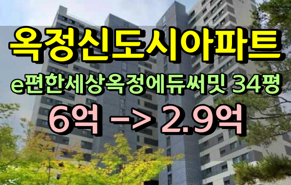  옥정신도시아파트 경매 e편한세상옥정에듀써밋 34평