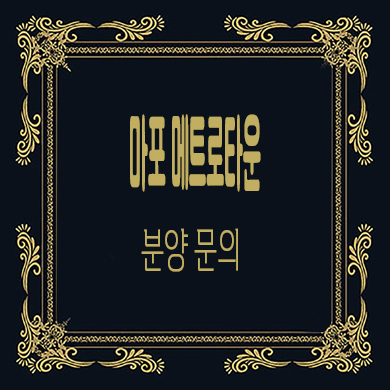  마포 메트로타운 지역주택조합 대흥동 신규아파트 타입별 공급가 홍보관 위치 문의