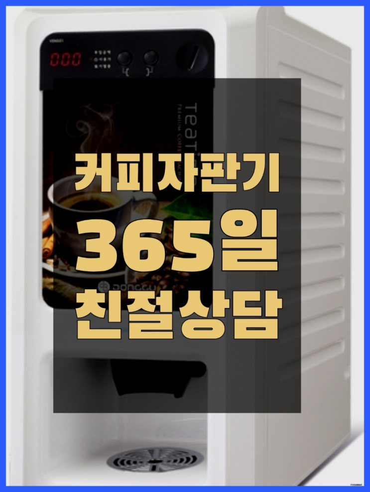 목동동 사무실용커피자판기 /렌탈/대여  완전조아