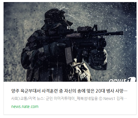 [저녁뉴스] 양주 육군부대서 사격훈련 중 자신의 총에 맞은 20대 병사 사망(종합)