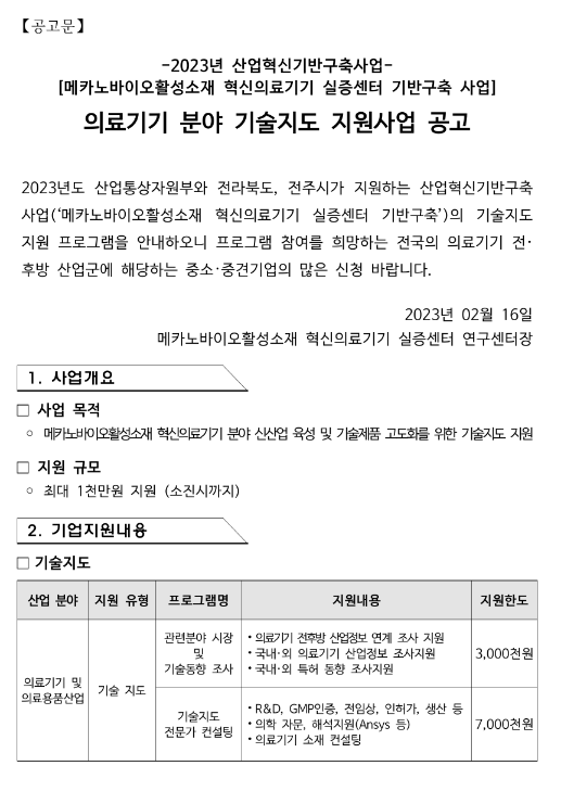 2023년 의료기기 분야 기술지도 지원사업 공고(메카노바이오활성소재 혁신의료기기 실증센터 기반구축 사업) 2023년 의료기기 분야 기술지도 지원사업 공고(메카노바이오활성소재 혁신의료기기 실증센터 기반구축 사업)