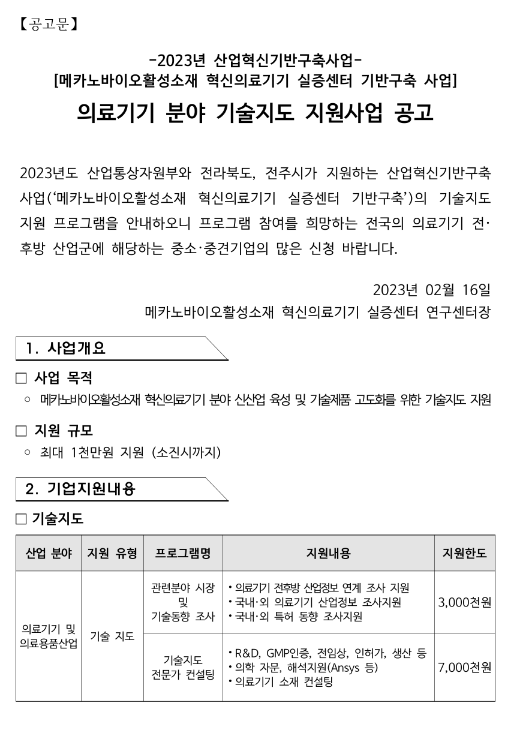 2023년 의료기기 분야 기술지도 지원사업 공고(메카노바이오활성소재 혁신의료기기 실증센터 기반구축 사업)