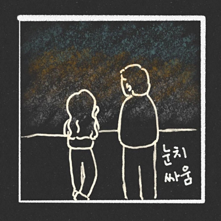 김종광 - 눈치싸움 [노래가사, 듣기, LV]