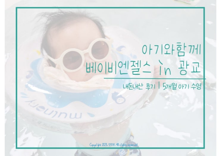  놀이공간] 다양한 개월 수의 아기가 즐길 수 있는 수영장 & 베이비카페 후기 및 준비물 ︱베이비엔젤스 in 광교 이마트