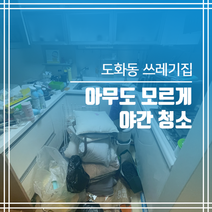  도화동 쓰레기집 청소 야간작업도 확실히