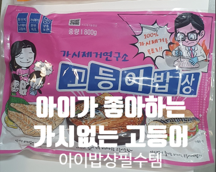  아이밥상 필수템 ㅣ 가시없는 순살 고등어밥상 역대급싸게 사는 방법 (5월까지만) #가시제거연구소