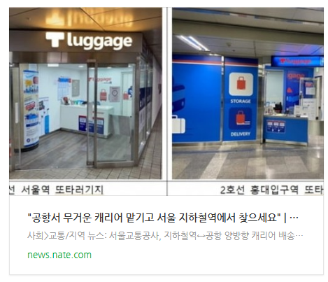 [아침뉴스] "공항서 무거운 캐리어 맡기고 서울 지하철역에서 찾으세요"