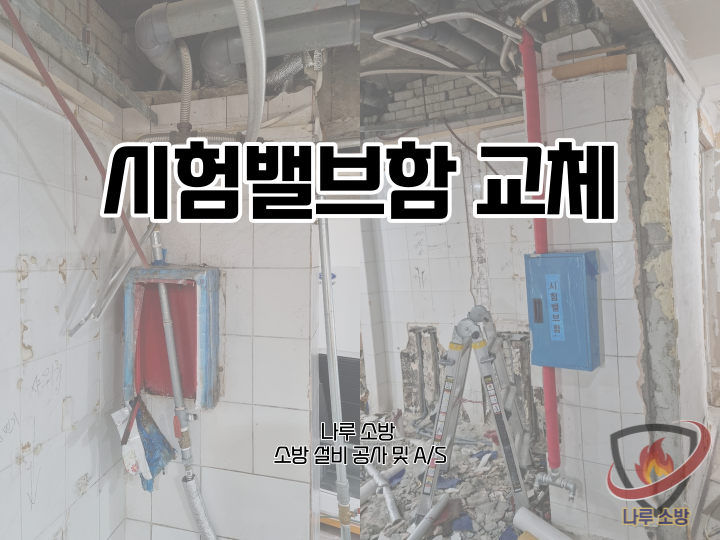  [소방설비공사] 118# 시험밸브함 교체 공사 (소방설비수리, 지적내역서수리)
