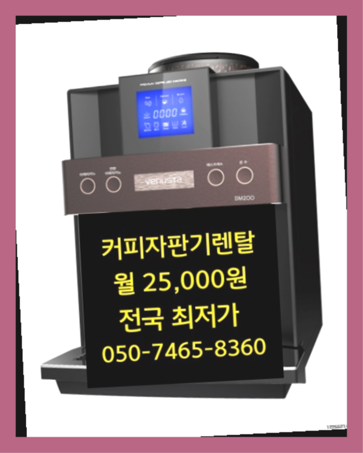  대명4동 최신품 커피머신자판기 대한민국 전지역 찐이죠