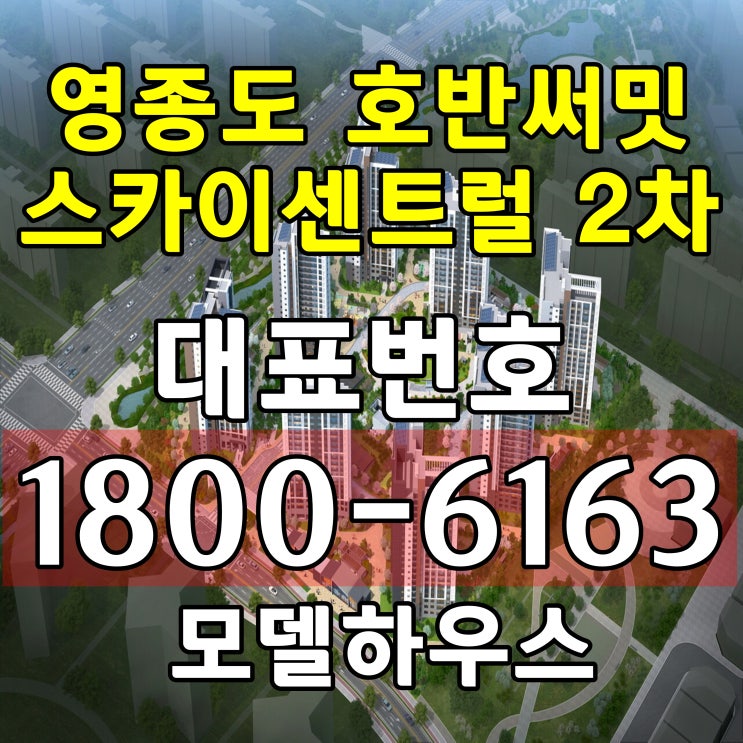 영종도 호반써밋 스카이센트럴 2차 아파트 분양가/ 영종도 일반분양 아파트 29평형, 33평형, 38평형 분양 영종도 호반써밋 스카이센트럴 2차 아파트 분양가/ 영종도 일반분양 아파트 29평형, 33평형, 38평형 분양