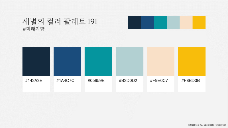 피피티 색조합 추천 새별 컬러 팔레트 191 미래지향 ppt 템플릿 (새별의 파워포인트) : 네이버 블로그