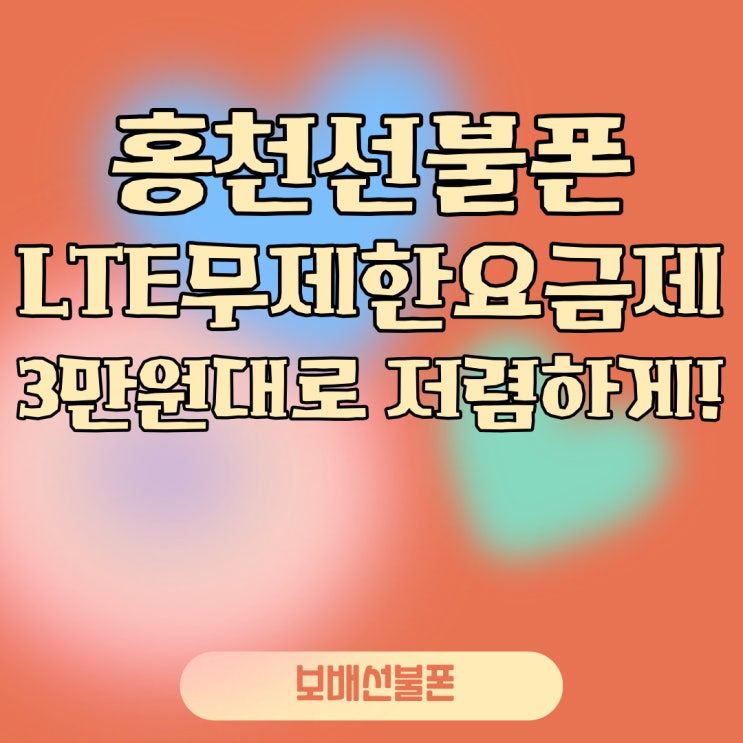 홍천선불폰 LTE무제한요금제 3만원대로 저렴하게! 홍천선불폰 LTE무제한요금제 3만원대로 저렴하게!