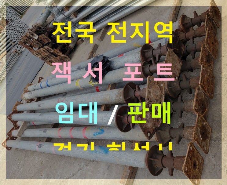  잭서포트 동바리.동바리잭.잭동바리 판매출고(완주군현장)