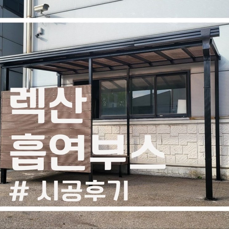  복층 렉산 흡연부스로 워라벨 업! (feat,넥산 견적이 궁금해?)