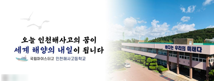 마이스터고｜2023학년도 인천해사고등학교 학교 정보