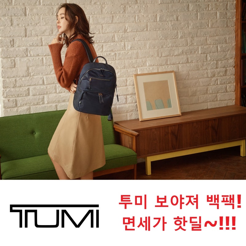 투미 보야져 여성 백팩 - 면세가 핫딜~!!!