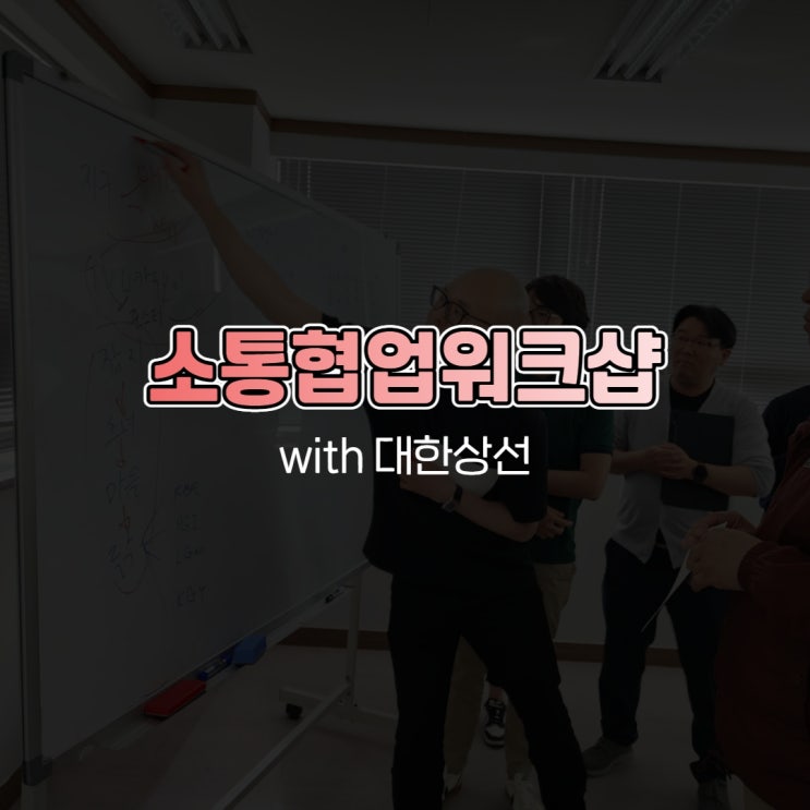  소통협업워크샵 with 대한상선 직원역량강화 기업교육 출강