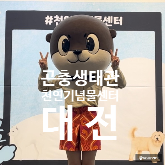  [대전] 곤충생태관, 천연기념물 센터  어른이 친구들 모여라!