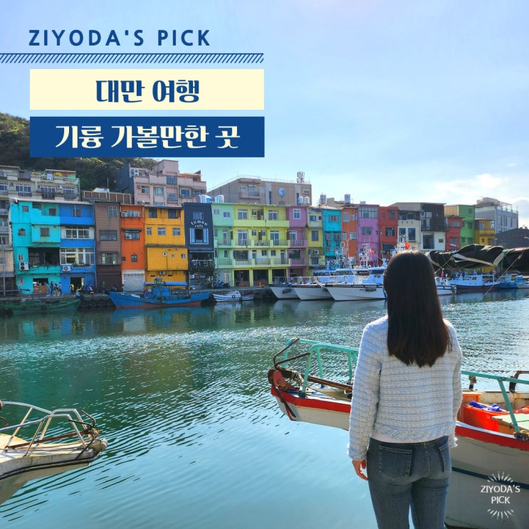  대만/기륭_지룽 가볼 만한 곳 (정빈 어항, 화평도 공원)