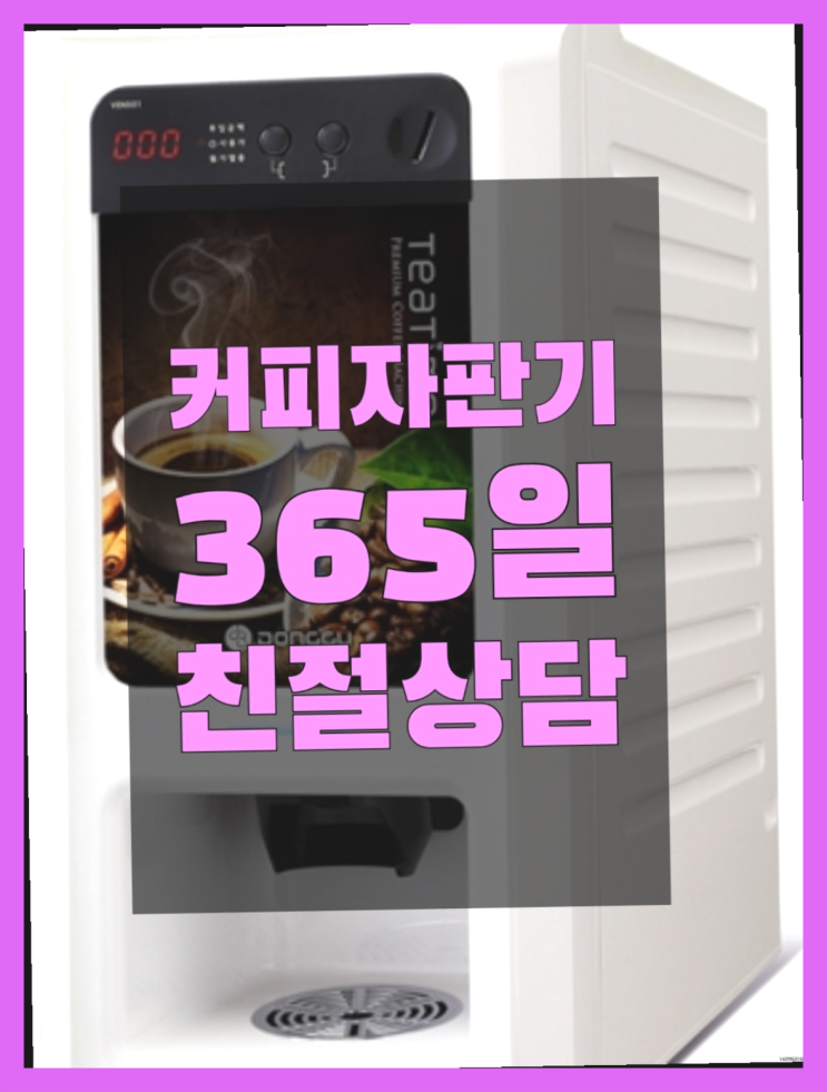  양곡리 프리미엄 커피자판기무상대여 어디든지  무료 맞습니다
