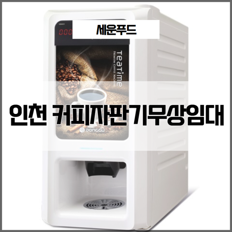 인천 커피자판기무상임대 탈부착 조립이 편리해요!