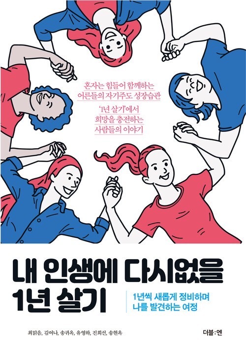  [독서기록] 내 인생에 다시없을 1년 살기 | 올해 읽은 15번째 책