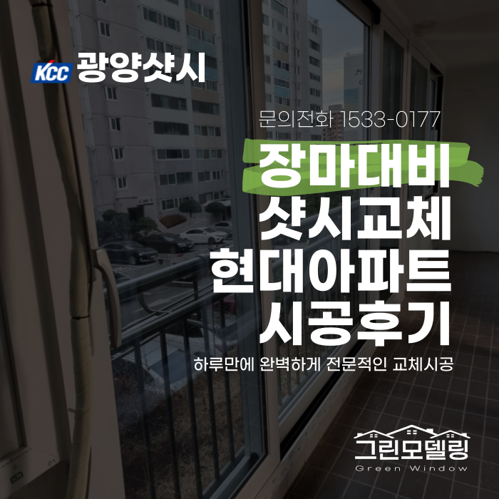 광양샷시교체, 신속하고 전문적으로 완료 광양샷시교체, 신속하고 전문적으로 완료