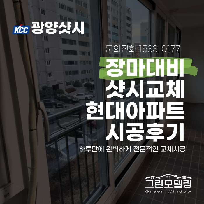 광양샷시교체, 신속하고 전문적으로 완료