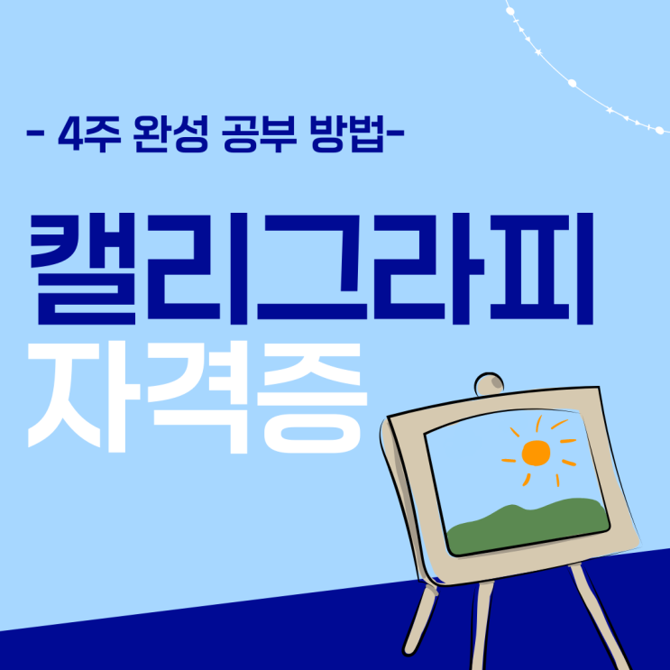 캘리그라피 자격증 시험 4주 완성 공부 방법 (캘리그라피지도사 자격증 1급) 캘리그라피 자격증 시험 4주 완성 공부 방법 (캘리그라피지도사 자격증 1급)