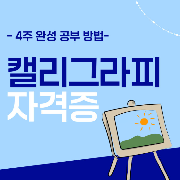 캘리그라피 자격증 시험 4주 완성 공부 방법 (캘리그라피지도사 자격증 1급)