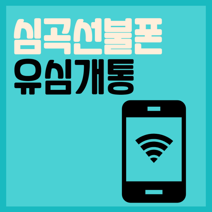  심곡동선불폰 초간단 유심 개통