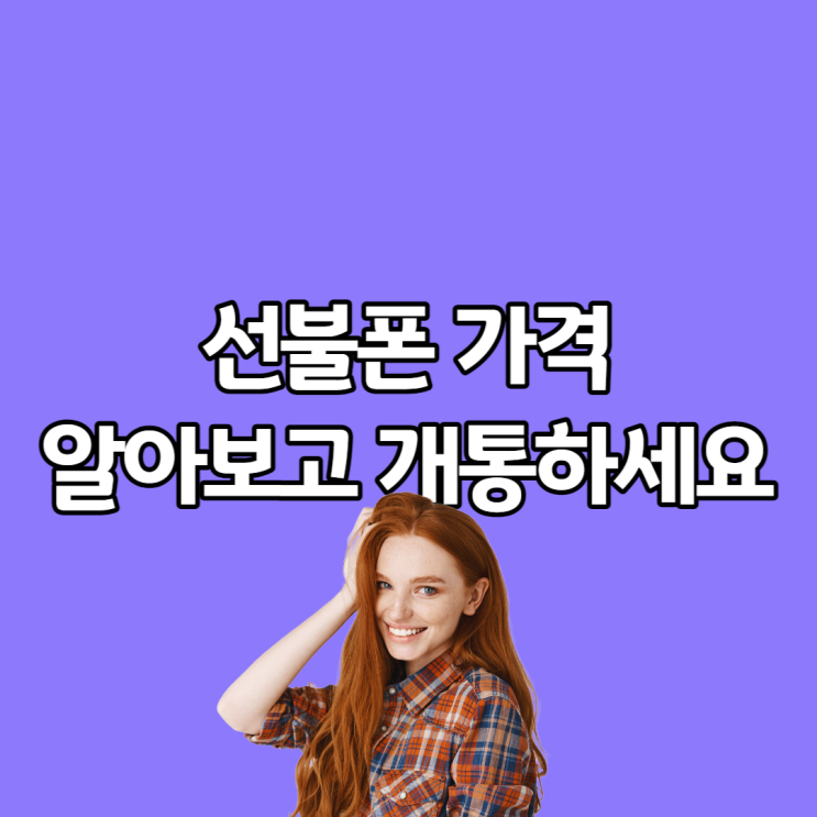  선불폰가격 알아보고 개통하자