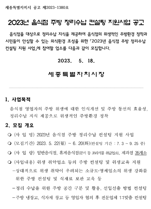 [세종] 2023년 음식점 주방 정리수납 컨설팅 지원사업 공고