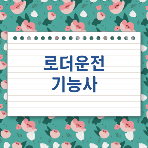  취득하면 땅 파기, 굴착, 자재 운반 다 가능 ? 로더운전기능사