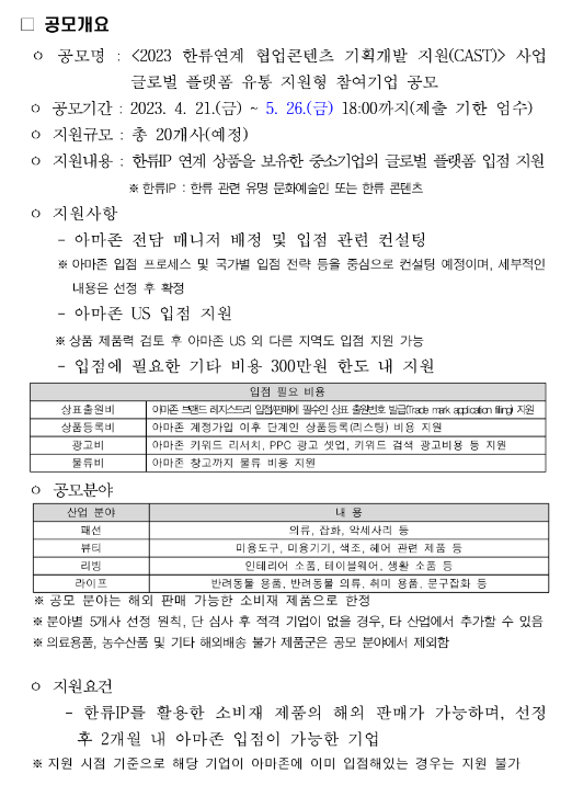 2023년 한류연계 협업콘텐츠 기획개발 지원(CAST) 참여기업 공모(글로벌 플랫폼 유통지원형) 연장 공고 2023년 한류연계 협업콘텐츠 기획개발 지원(CAST) 참여기업 공모(글로벌 플랫폼 유통지원형) 연장 공고